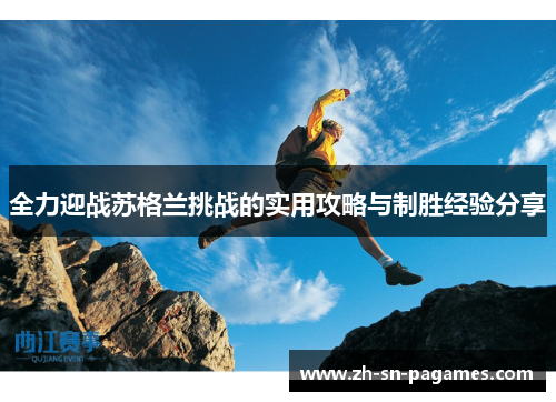 全力迎战苏格兰挑战的实用攻略与制胜经验分享 全力迎战苏格兰挑战的实用攻略与制胜经验分享