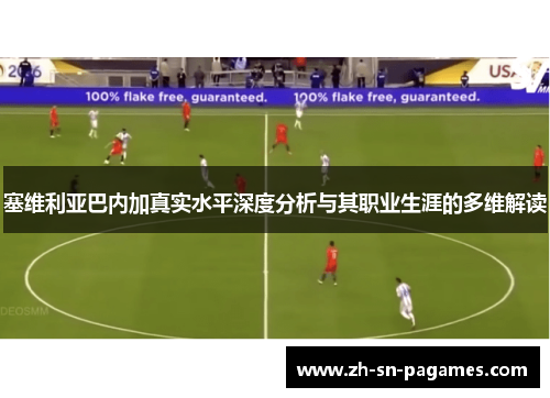 塞维利亚巴内加真实水平深度分析与其职业生涯的多维解读