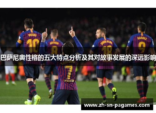 巴萨尼奥性格的五大特点分析及其对故事发展的深远影响