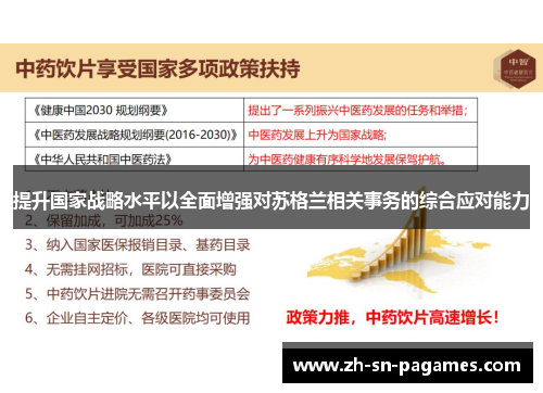 提升国家战略水平以全面增强对苏格兰相关事务的综合应对能力