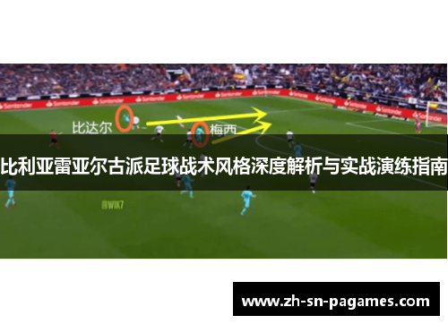 比利亚雷亚尔古派足球战术风格深度解析与实战演练指南 比利亚雷亚尔古派足球战术风格深度解析与实战演练指南