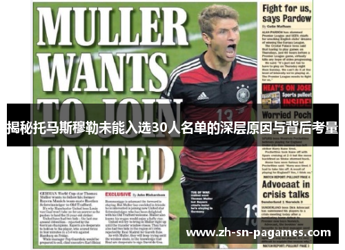 揭秘托马斯穆勒未能入选30人名单的深层原因与背后考量