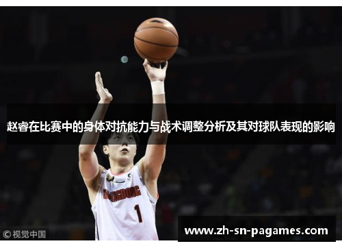 赵睿在比赛中的身体对抗能力与战术调整分析及其对球队表现的影响 赵睿在比赛中的身体对抗能力与战术调整分析及其对球队表现的影响