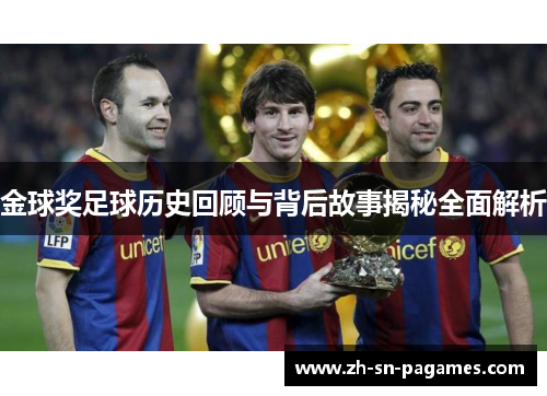 金球奖足球历史回顾与背后故事揭秘全面解析 金球奖足球历史回顾与背后故事揭秘全面解析