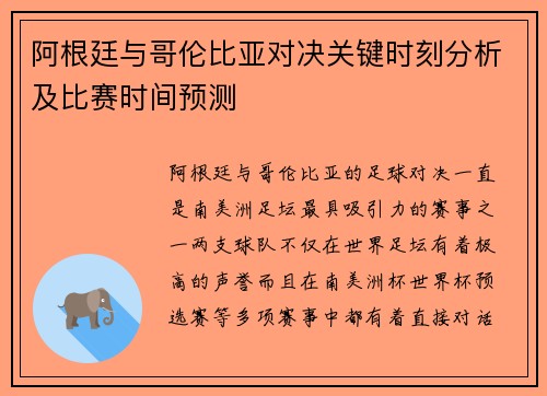 阿根廷与哥伦比亚对决关键时刻分析及比赛时间预测