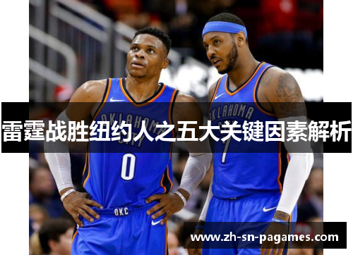雷霆战胜纽约人之五大关键因素解析 雷霆战胜纽约人之五大关键因素解析