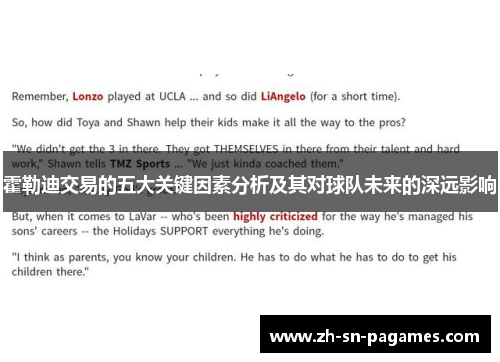 霍勒迪交易的五大关键因素分析及其对球队未来的深远影响 霍勒迪交易的五大关键因素分析及其对球队未来的深远影响