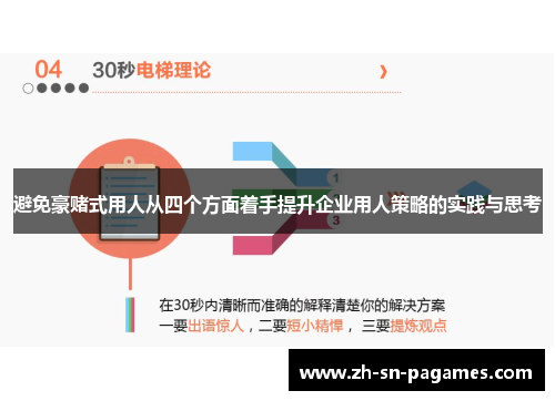 避免豪赌式用人从四个方面着手提升企业用人策略的实践与思考 避免豪赌式用人从四个方面着手提升企业用人策略的实践与思考