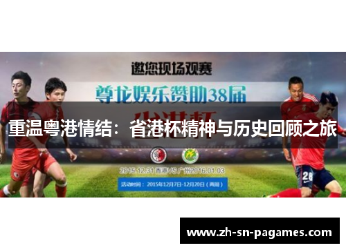 重温粤港情结:省港杯精神与历史回顾之旅 重温粤港情结:省港杯精神与历史回顾之旅