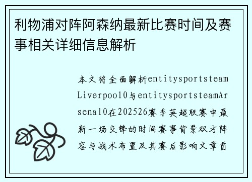 利物浦对阵阿森纳最新比赛时间及赛事相关详细信息解析