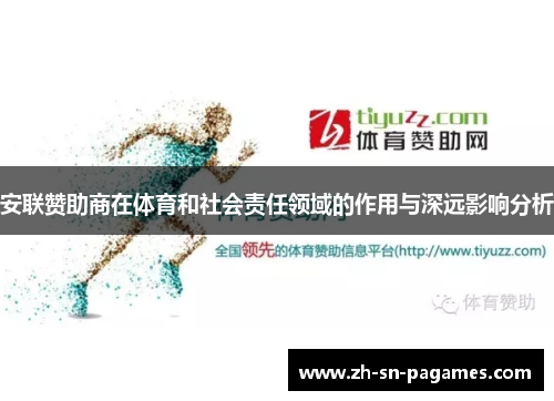 安联赞助商在体育和社会责任领域的作用与深远影响分析 安联赞助商在体育和社会责任领域的作用与深远影响分析