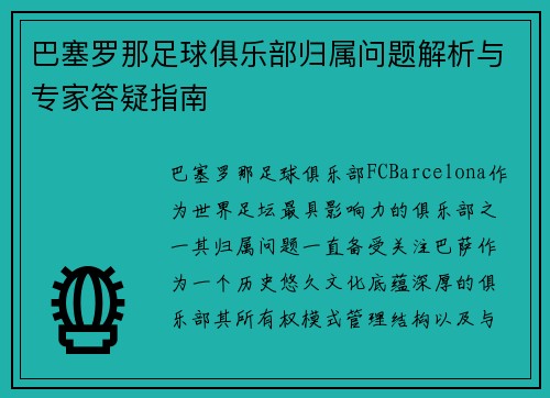 巴塞罗那足球俱乐部归属问题解析与专家答疑指南 巴塞罗那足球俱乐部归属问题解析与专家答疑指南