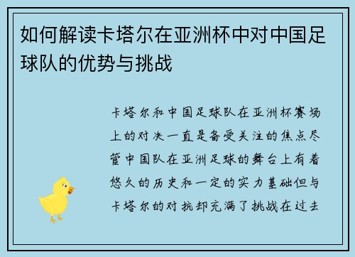 如何解读卡塔尔在亚洲杯中对中国足球队的优势与挑战