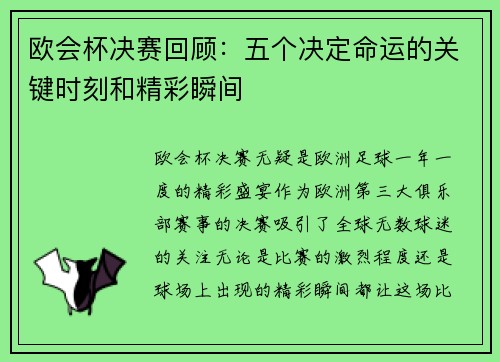 欧会杯决赛回顾:五个决定命运的关键时刻和精彩瞬间 欧会杯决赛回顾:五个决定命运的关键时刻和精彩瞬间