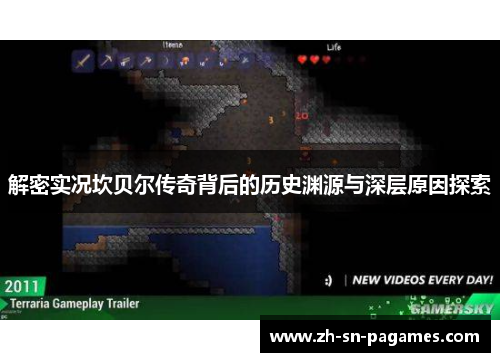 解密实况坎贝尔传奇背后的历史渊源与深层原因探索 解密实况坎贝尔传奇背后的历史渊源与深层原因探索