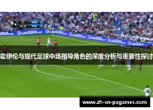 霍伊伦与现代足球中场指导角色的深度分析与重要性探讨 霍伊伦与现代足球中场指导角色的深度分析与重要性探讨