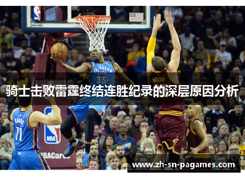 骑士击败雷霆终结连胜纪录的深层原因分析 骑士击败雷霆终结连胜纪录的深层原因分析