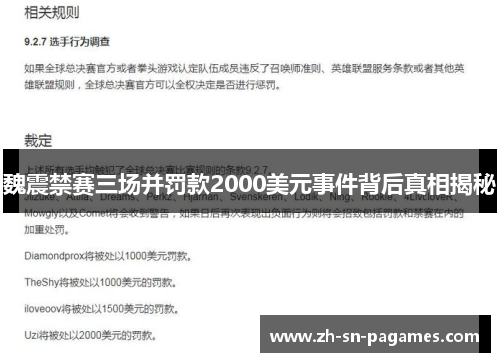 魏震禁赛三场并罚款2000美元事件背后真相揭秘 魏震禁赛三场并罚款2000美元事件背后真相揭秘