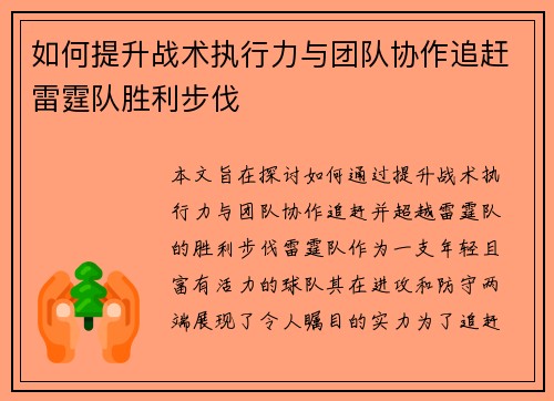 如何提升战术执行力与团队协作追赶雷霆队胜利步伐 如何提升战术执行力与团队协作追赶雷霆队胜利步伐