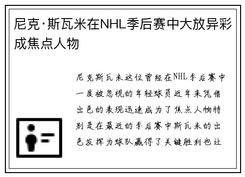 尼克·斯瓦米在NHL季后赛中大放异彩成焦点人物 尼克·斯瓦米在NHL季后赛中大放异彩成焦点人物