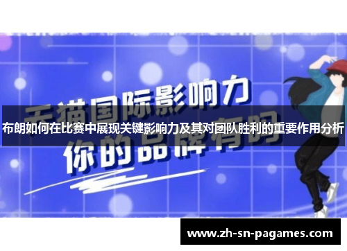 布朗如何在比赛中展现关键影响力及其对团队胜利的重要作用分析 布朗如何在比赛中展现关键影响力及其对团队胜利的重要作用分析