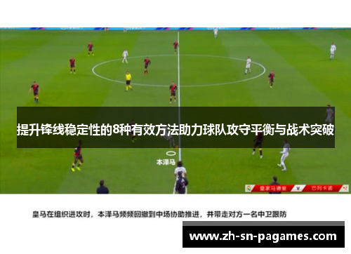 提升锋线稳定性的8种有效方法助力球队攻守平衡与战术突破 提升锋线稳定性的8种有效方法助力球队攻守平衡与战术突破
