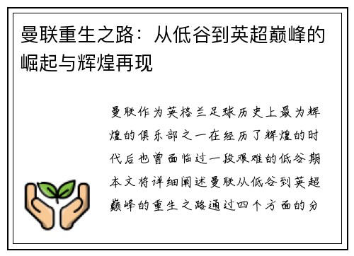 曼联重生之路:从低谷到英超巅峰的崛起与辉煌再现 曼联重生之路:从低谷到英超巅峰的崛起与辉煌再现