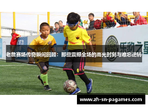 老詹赛场传奇瞬间回顾:那些震撼全场的高光时刻与难忘逆转 老詹赛场传奇瞬间回顾:那些震撼全场的高光时刻与难忘逆转