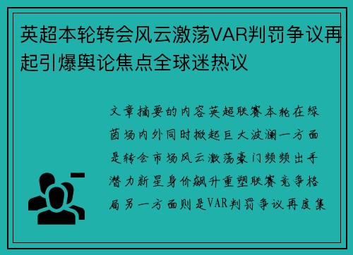 英超本轮转会风云激荡VAR判罚争议再起引爆舆论焦点全球迷热议