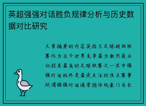 英超强强对话胜负规律分析与历史数据对比研究 英超强强对话胜负规律分析与历史数据对比研究
