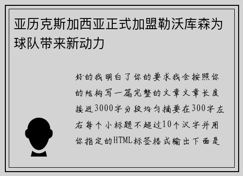 亚历克斯加西亚正式加盟勒沃库森为球队带来新动力 亚历克斯加西亚正式加盟勒沃库森为球队带来新动力