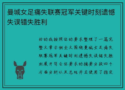 曼城女足痛失联赛冠军关键时刻遗憾失误错失胜利
