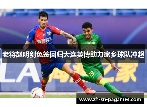 老将赵明剑免签回归大连英博助力家乡球队冲超 老将赵明剑免签回归大连英博助力家乡球队冲超