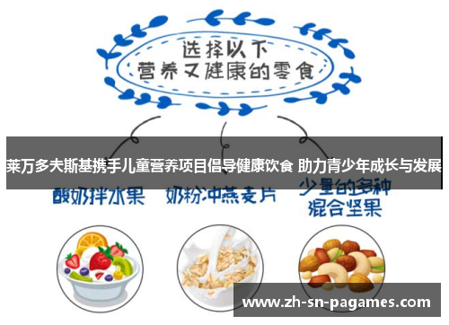 莱万多夫斯基携手儿童营养项目倡导健康饮食 助力青少年成长与发展 莱万多夫斯基携手儿童营养项目倡导健康饮食 助力青少年成长与发展