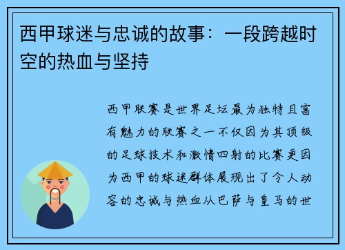 西甲球迷与忠诚的故事：一段跨越时空的热血与坚持