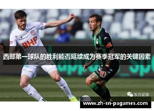 西部第一球队的胜利能否延续成为赛季冠军的关键因素