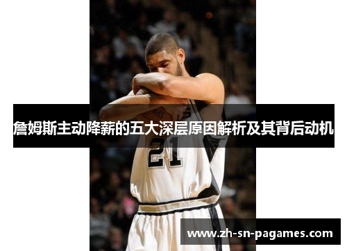 詹姆斯主动降薪的五大深层原因解析及其背后动机