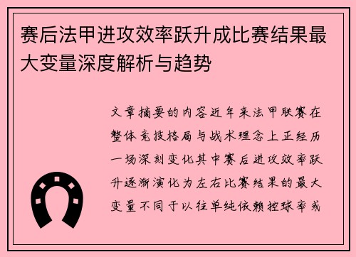 赛后法甲进攻效率跃升成比赛结果最大变量深度解析与趋势