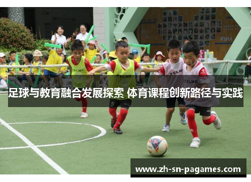 足球与教育融合发展探索 体育课程创新路径与实践