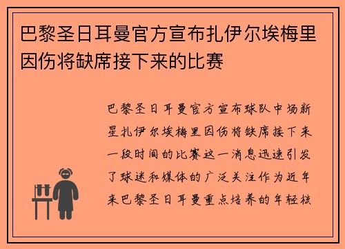 巴黎圣日耳曼官方宣布扎伊尔埃梅里因伤将缺席接下来的比赛