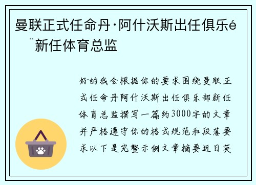 曼联正式任命丹·阿什沃斯出任俱乐部新任体育总监 曼联正式任命丹·阿什沃斯出任俱乐部新任体育总监