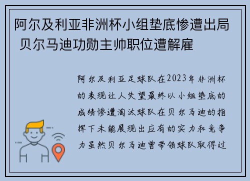 阿尔及利亚非洲杯小组垫底惨遭出局 贝尔马迪功勋主帅职位遭解雇 阿尔及利亚非洲杯小组垫底惨遭出局 贝尔马迪功勋主帅职位遭解雇