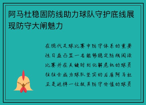 阿马杜稳固防线助力球队守护底线展现防守大闸魅力