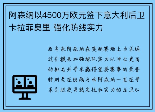 阿森纳以4500万欧元签下意大利后卫卡拉菲奥里 强化防线实力 阿森纳以4500万欧元签下意大利后卫卡拉菲奥里 强化防线实力