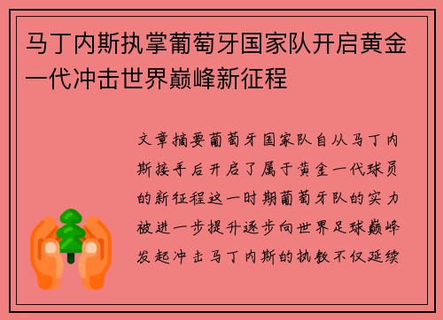 马丁内斯执掌葡萄牙国家队开启黄金一代冲击世界巅峰新征程