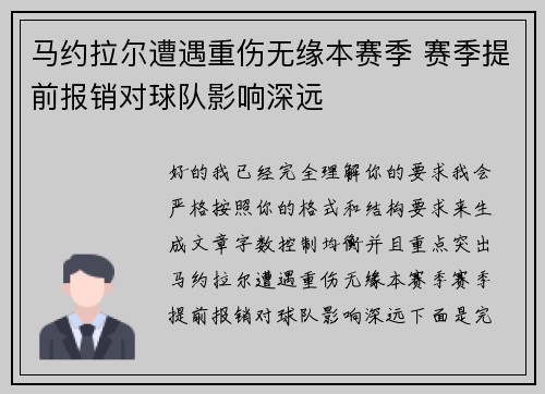 马约拉尔遭遇重伤无缘本赛季 赛季提前报销对球队影响深远 马约拉尔遭遇重伤无缘本赛季 赛季提前报销对球队影响深远