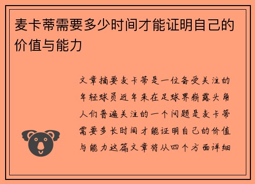 麦卡蒂需要多少时间才能证明自己的价值与能力 麦卡蒂需要多少时间才能证明自己的价值与能力