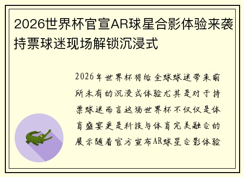 2026世界杯官宣AR球星合影体验来袭持票球迷现场解锁沉浸式