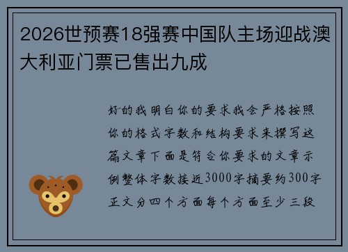 2026世预赛18强赛中国队主场迎战澳大利亚门票已售出九成