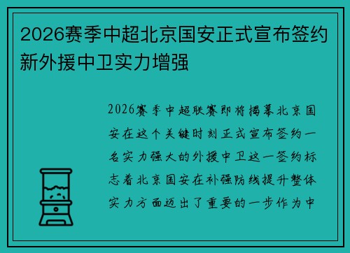 2026赛季中超北京国安正式宣布签约新外援中卫实力增强